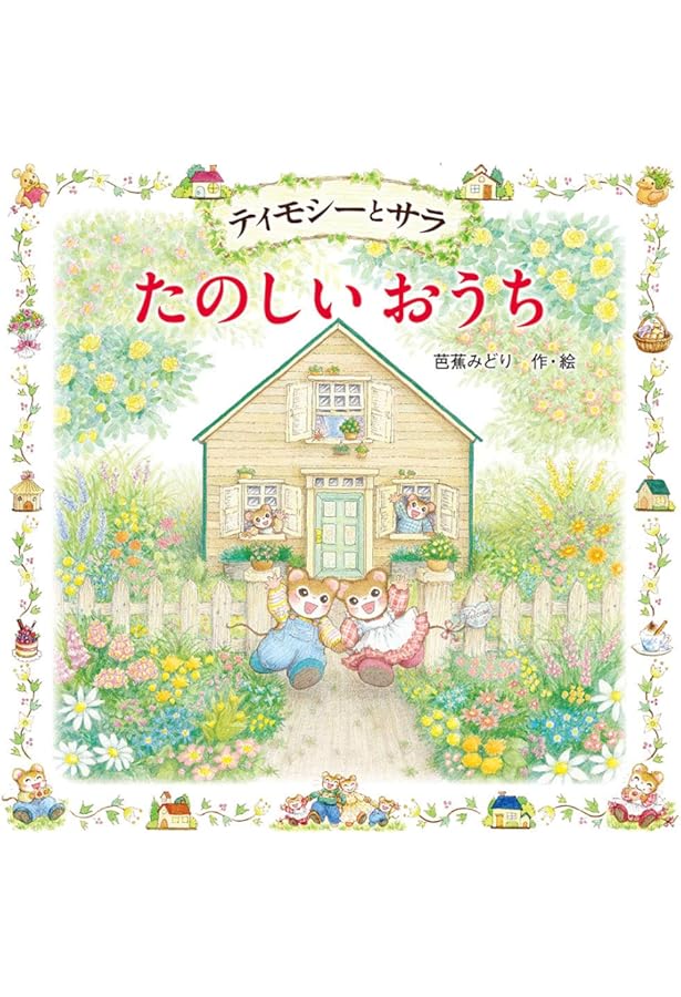 Amazon.co.jp: ティモシーとサラ ちいさなとしょかん: ティモシーと