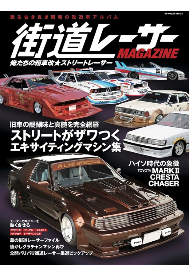 街道レーサーMAGAZINE 最強モンスターマシン列伝 (スコラムック) |本
