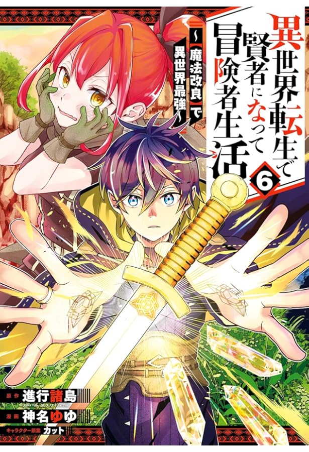 Amazon.co.jp: 異世界転生で賢者になって冒険者生活 ~【魔法改良】で異