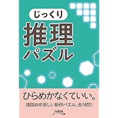 きっちり推理パズル ニコリ ニコリ 配送料無料