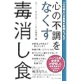 心の不調をなくす毒消し食