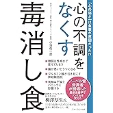 心の不調をなくす毒消し食
