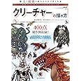人と動物の組み合わせで考えるクリーチャーの描き方
