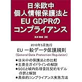 日米欧中 個人情報保護法とEU GDPRのコンプライアンス