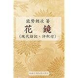 花鏡（現代語訳・評釈付）
