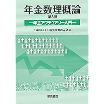 年金数理概論: 年金アクチュアリー入門 | 日本年金数理人会 |本 | 通販
