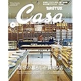 Casa BRUTUS(カーサ ブルータス) 2019年 7月号 [理想の暮らしが買える店] [雑誌]