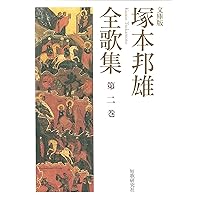塚本邦雄全集 より小説の三巻 第 五.六.七 巻　未読美品 塚本邦雄全集 より小説の三巻 第 五.六.七 巻 未読美品 文学・小説