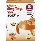 ピジョン マグマグ コップパーツ