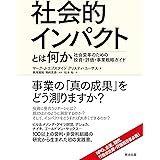 社会的インパクトとは何か――社会変革のための投資・評価・事業戦略ガイド