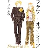 フラワー・オブ・ライフ 1 (白泉社文庫)