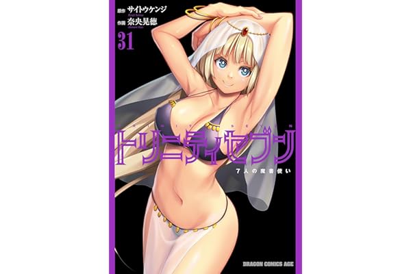 トリニティセブン　7人の魔書使い(31) トリニティセブン　７人の魔書使い (ドラゴンコミックスエイジ)