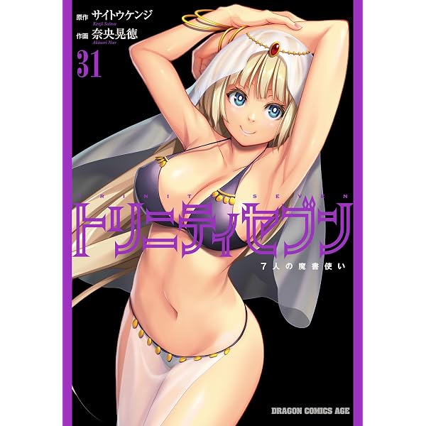 Amazon.co.jp: トリニティセブン 7人の魔書使い(33) (ドラゴン