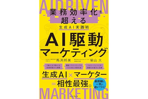 AI駆動マーケティング 業務効率化を超える生成AI実践術
