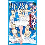 エトワール!(8) 白鳥たちのフェスティバル (講談社青い鳥文庫)