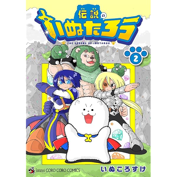 Amazon.co.jp: 伝説のいぬたろう（1） (てんとう虫コミックス