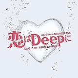 ドラマ「恋はDeepに」オリジナル・サウンドトラック