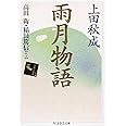 雨月物語 (ちくま学芸文庫 コ 10-1)