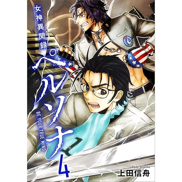 女神異聞録　ペルソナ 女神異聞録ペルソナ新装版―BE YOUR TRUE MIND. 1巻』｜感想