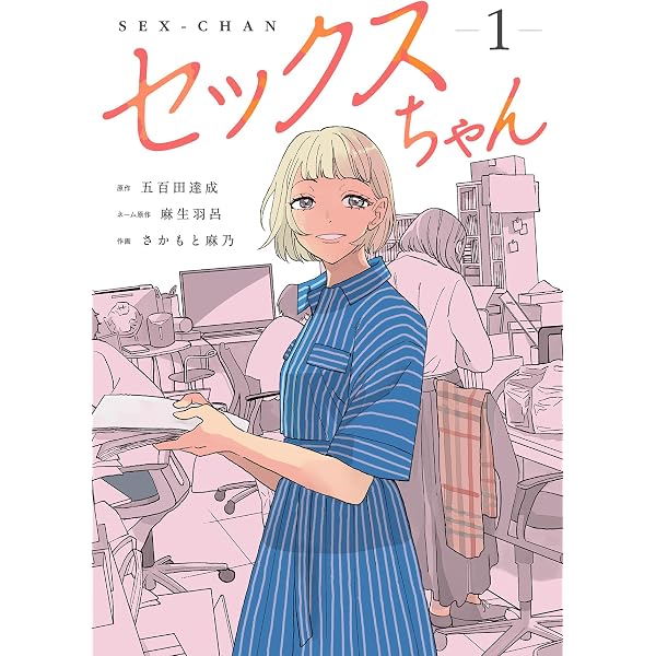 Amazon.co.jp: セックスちゃん【コミックス版】(2) (GG-COMICS) eBook