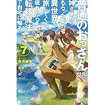 普通のおっさんだけど、神さまからもらった能力で異世界を旅して