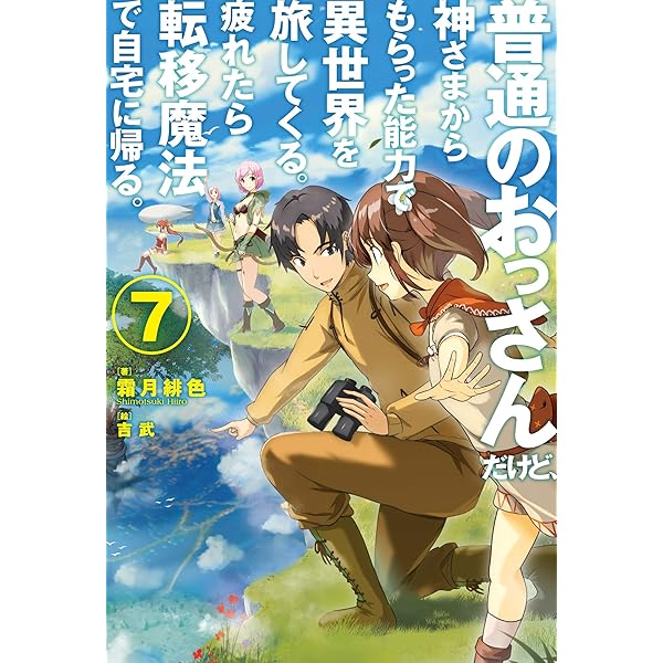 普通のおっさんだけど、神さまからもらった能力で 異世界を旅してくる