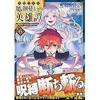 落ちこぼれ魔剣使いの英雄譚～魔術が使えず無能の烙印を押されましたが