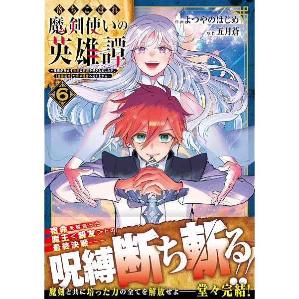 落ちこぼれ魔剣使いの英雄譚～魔術が使えず無能の烙印を押されましたが