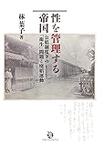 近代日本公娼制の政治過程 「新しい男」をめぐる攻防・佐々城豊寿・岸田俊子・山川菊栄 すみ子, 関口 本 通販 Amazon