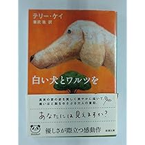 白い犬とワルツを (新潮文庫) | テリー ケイ, Kay,Terry, 進, 兼武 |本