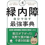 緑内障 自分で治す最強事典 (14人の眼科の名医・専門家が失明を食い止める極意を伝授)