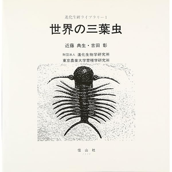 三葉虫マニアックス ~三葉虫綱9目の魅力とその見分け方 (The Maniacs