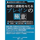 聴衆に感動を与える「プレゼンの極意」 必ず身に付く極意シリーズ (ごきげんビジネス出版)