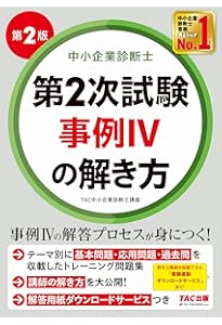 中小企業診断士 最短合格のための 第2次試験過去問題集 2024年度 [過去