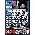 プラモデルのための3Dプリンター＆3Dモデリング入門