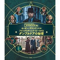ファンタスティック・ビーストとダンブルドアの秘密 (ムービー