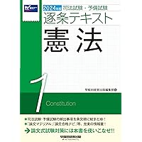 司法試験・予備試験 逐条テキスト (1) 憲法 2025年版 [論文式試験対策