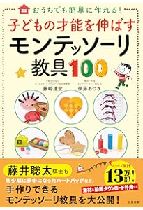 Amazon.co.jp: 3~6歳までの実践版 モンテッソーリ教育で自信とやる気を