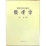 整膚学: 健康と美と癒し