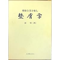 Amazon.co.jp: 整膚学: 健康と美と癒し : 徐 堅: 本