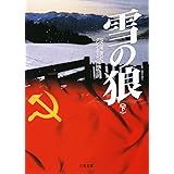 雪の狼 下 (二見文庫 ミ 3-2 ザ・ミステリ・コレクション)
