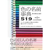 増補改訂版 色の名前事典519