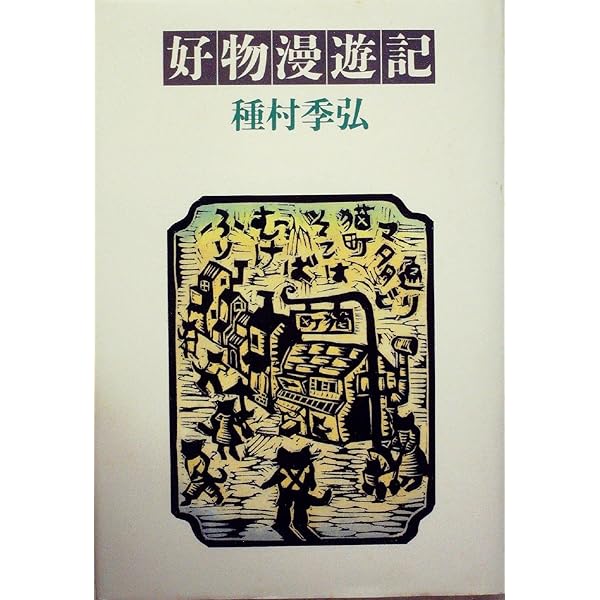食物漫遊記 (ちくま文庫 た 1-1) | 種村 季弘 |本 | 通販 | Amazon