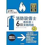 (全文PDF・単語帳アプリ付) 試験にココが出る! 消防設備士6類 教科書+実践問題 第2版