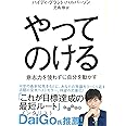 やってのける (だいわ文庫)