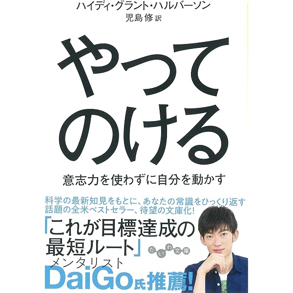 Amazon.co.jp: 成功するには ポジティブ思考を捨てなさい 願望を実行