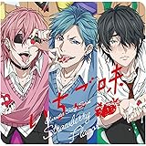 ヤリチン☆ビッチ部 キャラクターソングシリーズ「いちご味」