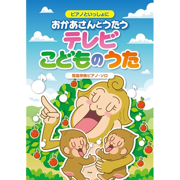やさしく弾けるピアノソロ おかあさんといっしょ大全集 |本