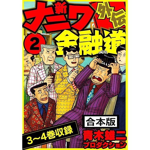 Amazon.co.jp: 新ナニワ金融道外伝 合本版 1 (SMART COMICS) eBook