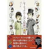 シャーロック・ホームズ人物解剖図鑑